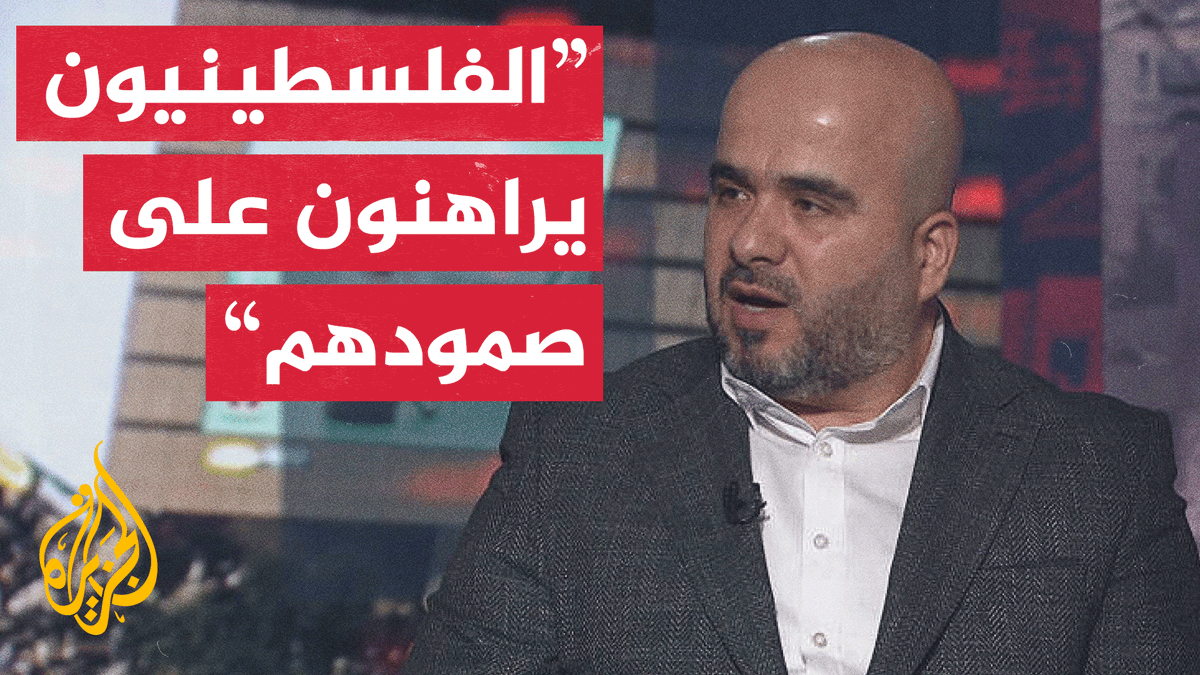ما العوامل التي يعوّل عليها الفلسطينيون لوقف الحرب على قطاع غزة؟ أستاذ العلوم السياسية الدكتور طارق حمود يقول إن الفلسطينيين فقدوا الأمل في الموقف الإقليمي والدولي، وإنهم الآن يراهنون على صمودهم وعلى حقهم الراسخ #حرب_غزة #مسار_الأحداث