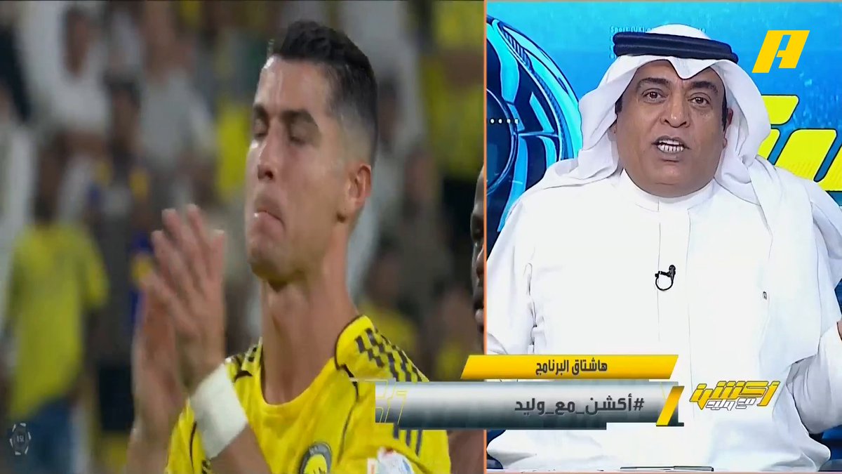 #وليد_الفراج: وين اللي كانوا يهاجموني لما قلت أن هذا موسم النصر .. اتهموني أن البطولة موجهة لرونالدو 👀 .. القصة كلها لاعبين ومدرب وأجواء مميزة داخل الفريق ثم تأتي البطولات.. نقاط النصر الـ 9 لا تشابه نقاط الاتحاد الـ 9 #النصر_الرياض مجاناً على شاهد برنامج #اكشن_مع_وليد يومياً الساعة 11:30مساءً بتوقيت السعودية على MBCAction