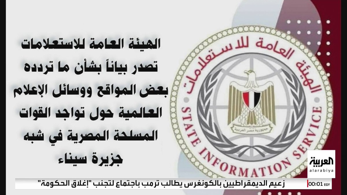 هيئة الاستعلامات المصرية: القوات المنتشرة في سيناء تستهدف تأمين الحدود ضد المخاطر.. وهي في إطار التنسيق المسبق مع أطراف معاهدة السلام #مصر #قناة_العربية