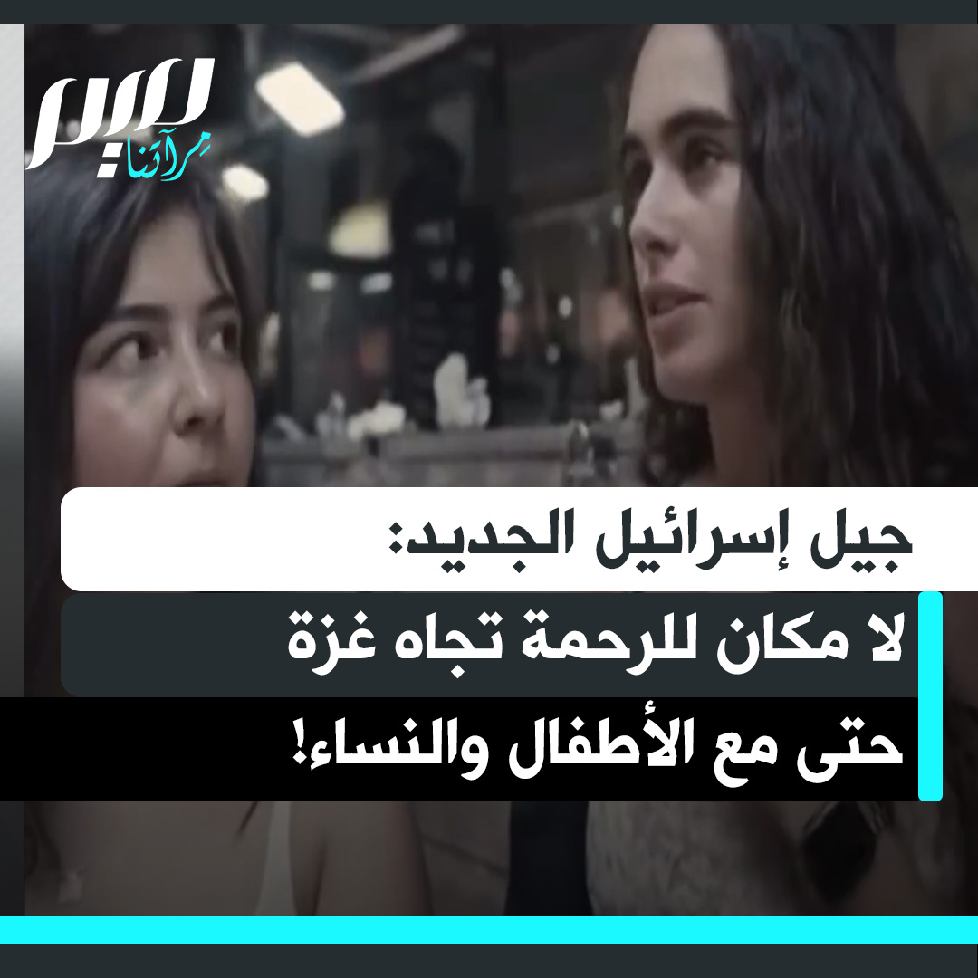 حقائق صادمة يكشفها الصحفي الأمريكي ماثيو كاسيل بعد جولة استمرت ثلاثة أيام في تل أبيب، عن المعتقدات التي ترسخت في عقول شباب إسرائيل. في مقابلاته معهم، صرّحوا: "لا أحد في غزة بريء.. حتى النساء والأطفال!"