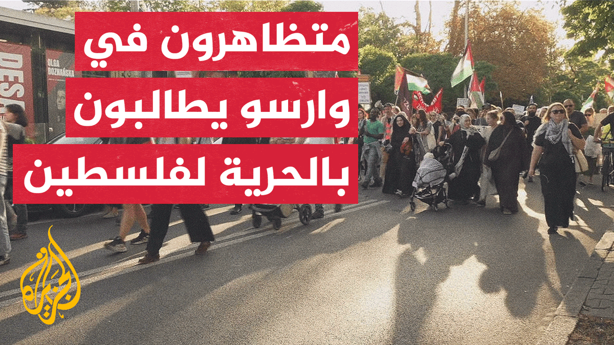 مظاهرة في العاصمة البولندية وارسو تطالب بوقف الإبادة الجماعية في غزة | تقرير: كارمن جوخدار #حرب_غزة #الأخبار