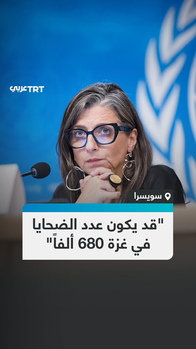 المقررة الخاصة للأمم المتحدة بفلسطين، فرانشيسكا ألبانيزي تقول إن العدد الحقيقي للذين قُتلوا في حرب الإبادة الإسرائيلية على #غزة قد يكون 680 ألفاً، خلال كلمتها في مؤتمر صحفي للمفوضية السامية لحقوق الإنسان بمدينة جنيف السويسرية #تفاعل ليصل إليك كل جديد