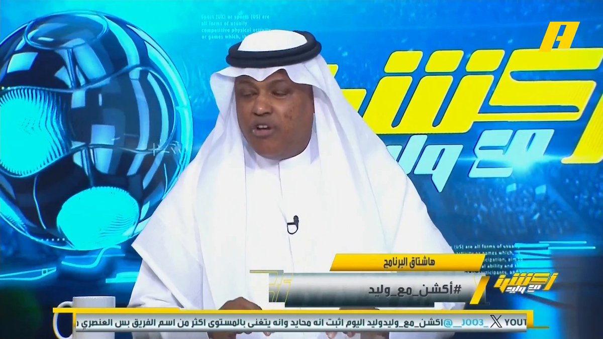 عبدالله فلاته: استمرار لوران بلان مضيعة للوقت وكومبارس .. مجمع العمل غير مقنع و على إدارة الاتحاد أن تتحرك سريعا أو تتحمل المسؤولية #الاتحاد_النجمة مجاناً على شاهد برنامج #اكشن_مع_وليد يومياً الساعة 11:30مساءً بتوقيت السعودية على #MBCAction