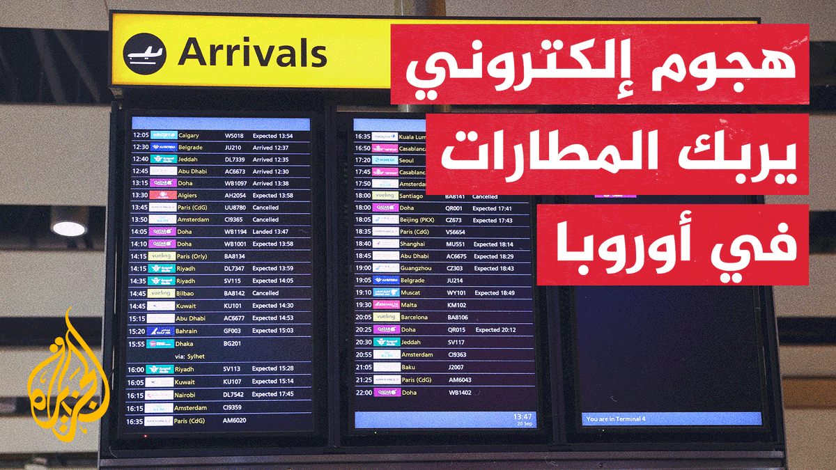 مراسل #الجزيرة يرصد المشهد من داخل مطار بروكسل، بعد تسبب الهجوم السيبراني في إحداث اضطرابات في مطارات مدن أوروبية كبرى من بينها لندن وبروكسل وبرلين | تقرير: عبد الله الشامي