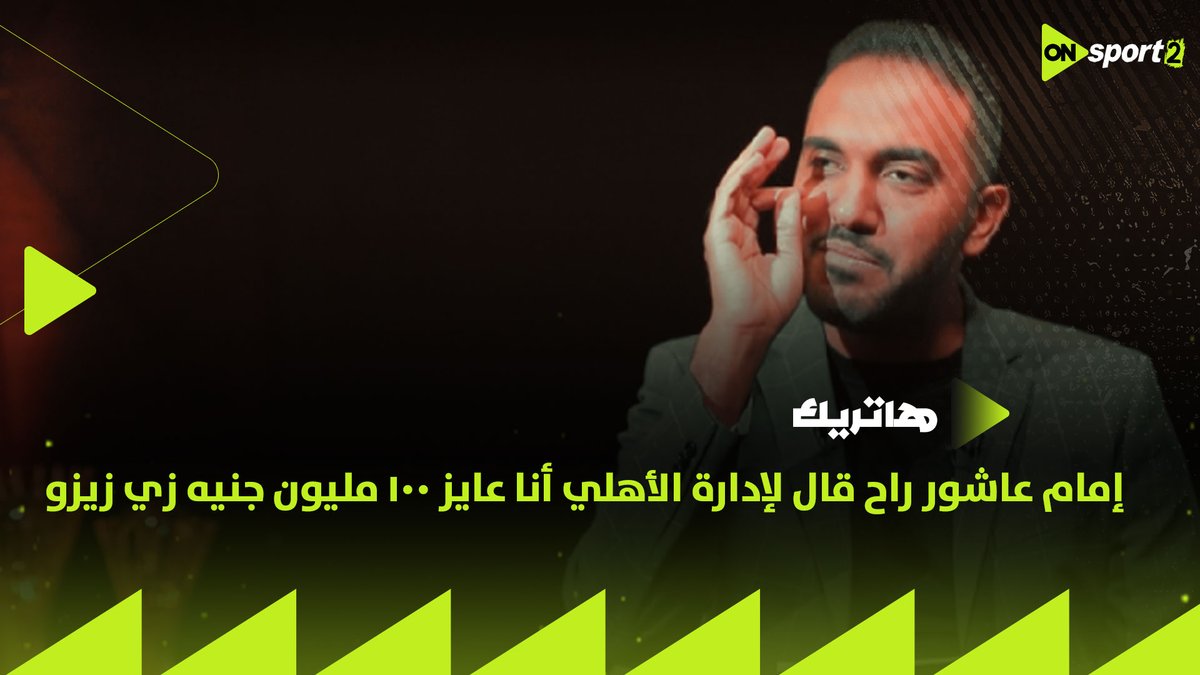 "إمام عاشور راح قال لإدارة الأهلي أنا عايز ١٠٠ مليون جنيه زي زيزو"🔴🦅محمد عراقي يكشف كواليس تصريحات آدم وطني بشأن مستقبل اللاعب #هاتريك