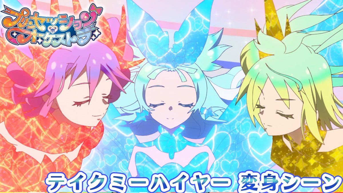 ❤️🩵プリンセス変身シーン公開🩵💛 「テイクミーハイヤー！」 #プリオケ #オルケリア