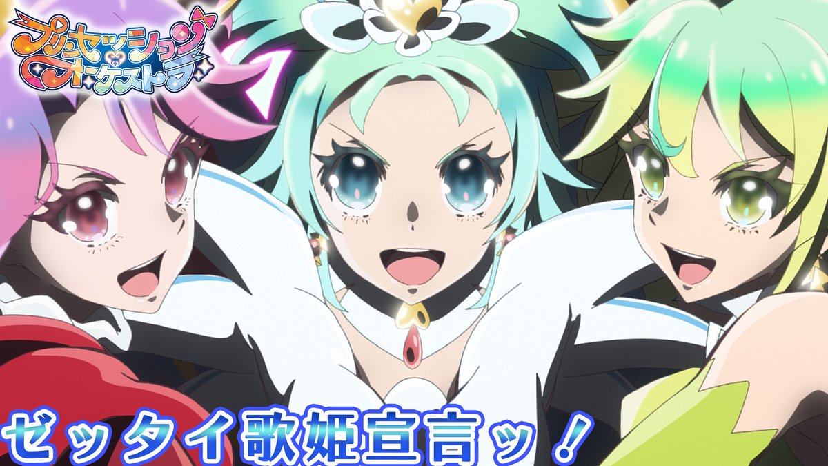 ⋱＼❤️🩵歌唱シーン公開🩵💛／⋰ #オルケリア が歌う 「ゼッタイ歌姫宣言ッ！」が アリスピアchにアップロードされました✨ プリンセス合体必殺技 「ファンタズム・ハート・グリッター」にも ぜひ、ご注目ください🎶✨ #プリオケ