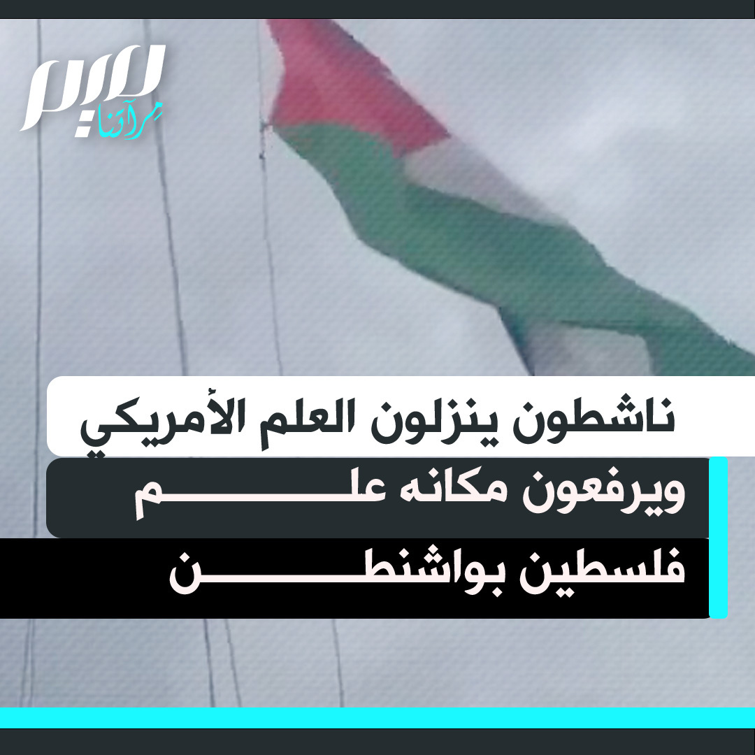 ناشطون ينزلون العلم الأمريكي ويرفعون العلم الفلسطيني مكانه في واشنطن، استنكارا لدعم الولايات المتحدة للاحتلال ضد غزة