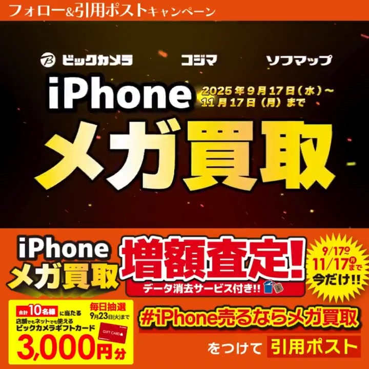 / iPhone売るならメガ買取 買取金額今だけ増額✨ \ 抽選で合計10名様に『ビックカメラギフトカード3,000円分』が当たる🎁 ⏰期間 9/17(水)~9/23(火) 毎日挑戦可能 本日➎日目 1⃣ビックカメラをフォロー 2⃣この投稿を9/22 9:59までに下記のハッシュタグをつけて引用ポスト! 3⃣当たると返信が届く
