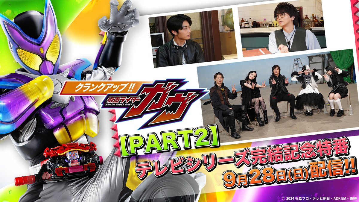 1本に収まりきらなかった初出しコンテンツを大放出! 『クランクアップ!!仮面ライダーガヴ』【PART2】 9/28㊐9:30よりTTFCにて配信決定! ストマック家の5人、塚本高史、滝澤諒、千歳まち、川﨑帆々花、古賀瑠が大集合して座談会を開催! 庄司浩平単独インタビューも必見! ご期待下さい🍇