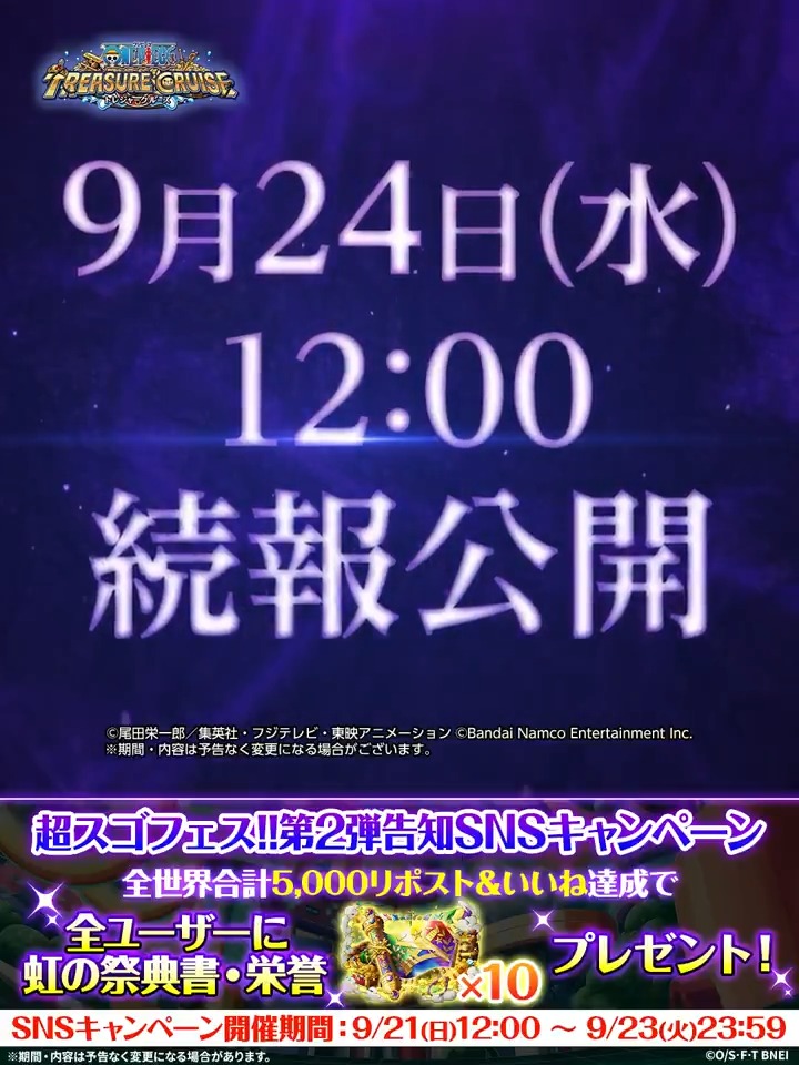 エッグヘッド最終局面!!超スゴフェス!! 第2弾予告公開! 9月24日(水)12:00 公式Xにて発表📢 さらに、本投稿の リポスト&いいね目標達成で 全ユーザーに 「虹の祭典書・栄誉」×10プレゼント🎁 ⏰~9/23(火)23:59(予定)まで #トレクル #ONEPIECE