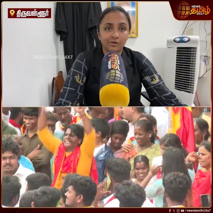 திமுக மற்றும் தவெக நிர்வாகிகளிடையே வார்த்தை மோதல்.. திருவள்ளூர் மாவட்டத்தில் கால் வைக்க விடமாட்டோம் விஜய்க்கு எச்சரிக்கை..? தவெக வழக்கறிஞர் கண்டனம்..! #Tiruvallur #TVKVijay #TVK #TVKadvocate #TVKvsDMK #TVKCampaignissue #TamilNews #NewsTamil #NewsTamil24x7