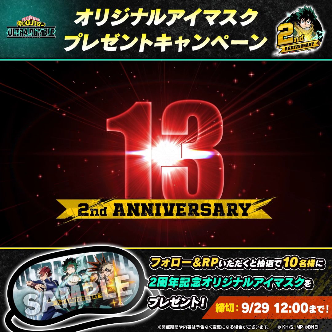 ┏ #ヒロアカUR 2周年 シーズン13 開幕直前！ ┛ 遂に、あの姿のキャラが登場…！ いますぐPVをチェック！ さらに… ／ 2周年記念 プレゼントキャンペーン開催！ ＼ ①「僕のヒーローアカデミア ULTRA RUMBLE」公式をフォロー ②この投稿をリポスト 抽選で10名様に オリジナルアイマスクをプレゼント！
