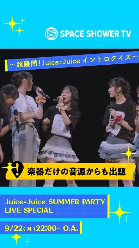 ／ 明日放送📣 「Juice=Juice SUMMER PARTY LIVE SPECIAL」 番組切り抜きPart② ～超難問！Juice=Juiceイントロクイズ～ ＼ 📅9/22(月)22:00～ イベント当日の模様を90分たっぷりとお届け🎤 ライブ全曲放送💜 Juice=Juice最強王決定戦も余すことなく見せちゃいます💜 更に来月は・・・ 📅10/20(月)23:00～ 新メンバー初シングルリリース記念🤓 「Juice=Juice MUSIC VIDEO SPECIAL」 ▼特集ページはこちら Juice=Juice #JuiceJuice #スペシャ #JCOM #ハロプロ #JJサマパ