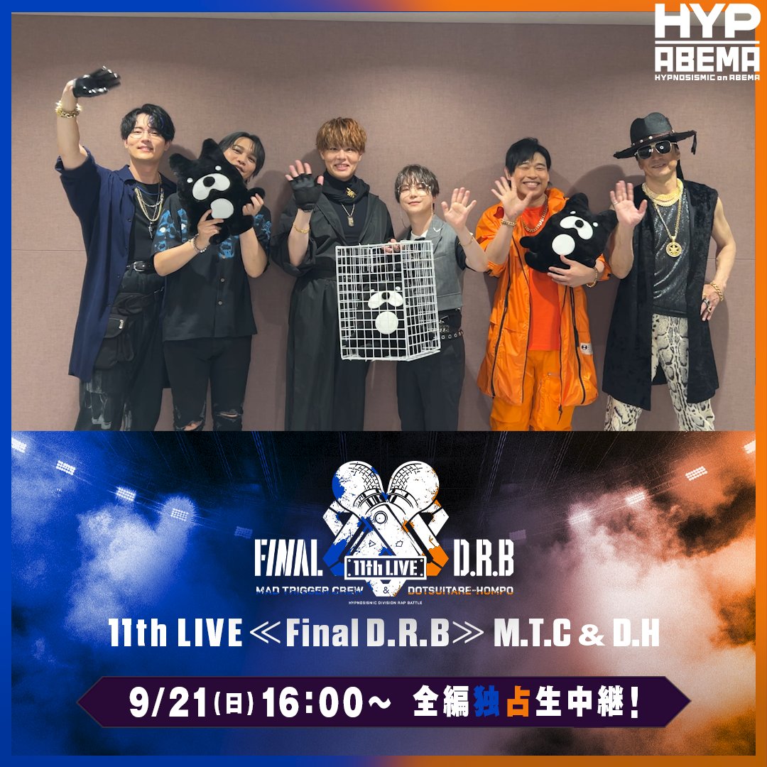 ˗ˏˋ DAY2 開演まであと3️⃣0️⃣分⏰ˎˊ˗ もうすぐ #ヒプマイ11thライブ MAD TRIGGER CREW & どついたれ本舗 公演 DAY2が始まります‼️ 昨日の公演を終えたキャストたちのコメントも到着📹 ライブの模様を"全編"生配信するのはアベマだけ! 1週間の見逃し配信も📡 今日も一緒に盛り上がりましょう💪