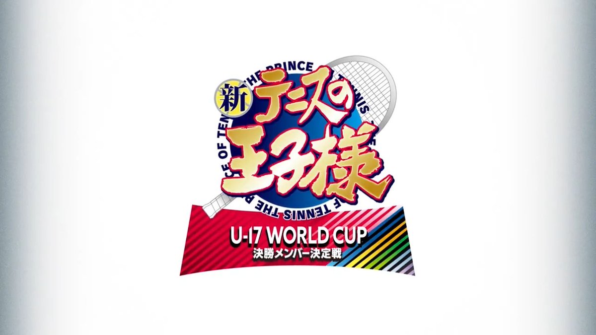 【情報解禁】 新作アニメ制作決定！！ ￣￣￣￣￣￣￣￣￣￣￣ 新テニスの王子様 U-17 WORLD CUP 🔥🎾決勝メンバー決定戦 🎾🔥 U-17W杯決勝戦・スペイン代表との試合に向け、出場メンバーを決める日本代表内での熱い戦いが描かれます！ 続報をお楽しみに！ #新テニU17W杯 #決勝メンバー決定戦