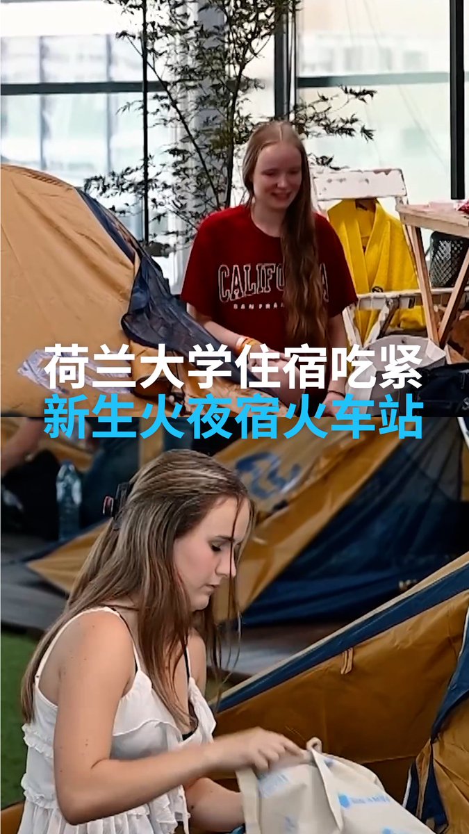 荷兰大学住宿吃紧 新生搭帐篷夜宿车站 荷兰的平价住房越来越稀缺，对学生来说更是难上加难。新学期刚开始，就有数千名学生无处落脚，不少人在乌特勒支中央车站搭起帐篷过夜。 #dwstories