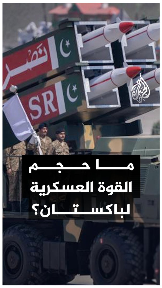 ما أبرز الأسلحة العسكرية التي تجعل #باكستان قوة ردع إقليمية؟