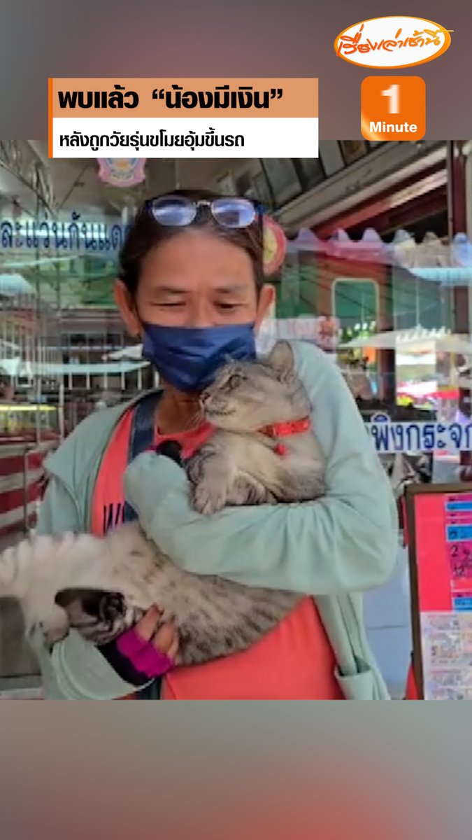 พบแล้ว “น้องมีเงิน” แมวที่วัยรุ่นขโมยอุ้มขึ้นรถ แอบเอามาส่งคืนที่เดิม เจ้าของ-แม่ค้าในตลาดต่างโล่งใจและดีใจ #เรื่องเล่าเช้านี้ #ข่าวช่อง3 #ข่าวภูมิภาค #อ่างทอง