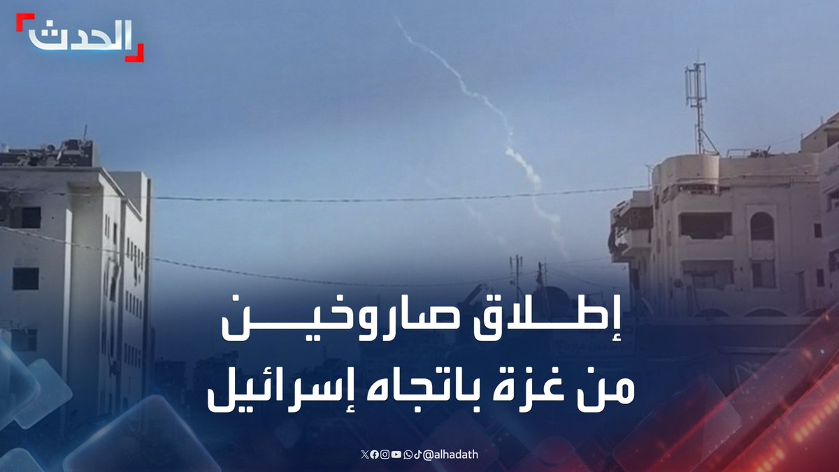 كبير مراسلي "الحدث" في فلسطين زياد حلبي: إطلاق صاروخين من شمال غزة باتجاه إسرائيل لأول مرة منذ أبريل الماضي تصدت القبة الحديدية لأحدهما وسقط الآخر في منطقة أسدود دون إصابات #فلسطين #غزة #إسرائيل #قناة_الحدث