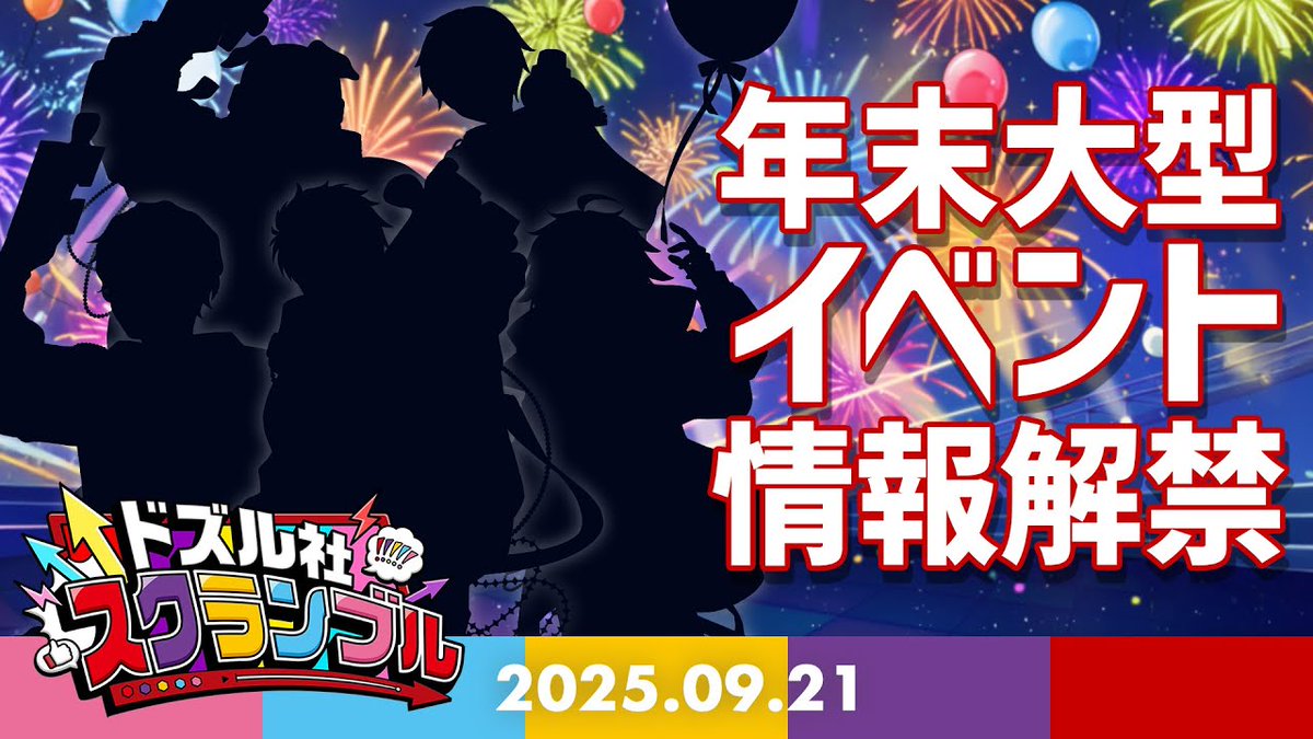 🦍🍆ドズル社チャンネル🍌☃️🐷 本日9/21(日)18:15からプレミア公開! 年末に超大型イベント開催!? ドズル社ランドの最新情報も🏰✨ リアルタイムでドズル社メンバーと一緒に盛り上がろう!