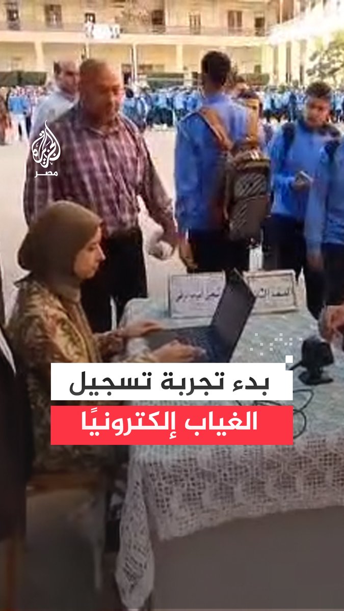 انطلاق تجربة لتسجيل الغياب إلكترونيًا عن طريق البصمة في أول أيام العام الدراسي بمدرسة المساعي المشكورة الثانوية العسكرية في المنوفية