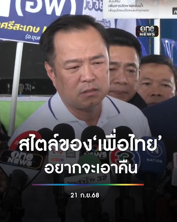 #นายกฯอนุทิน ซัด #เพื่อไทย อะไรก็อยากจะเอาคืน บ้านเมืองถึงวุ่นวายแบบ ชี้จะอภิปราย ครม. ใหม่ กลับไปดู ครม.ที่ผ่านมาก่อน #สำนักข่าววันนิวส์