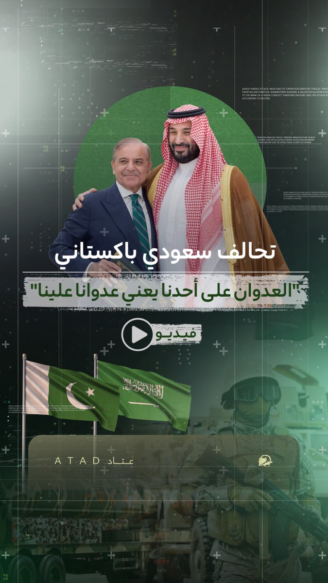هل تغيّر الاتفاقية السعودية - الباكستانية معادلة الأمن في المنطقة؟