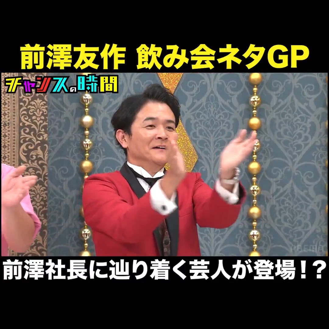 前澤社長にハマる芸人は誰！？ 理不尽な審査でノブが大暴れ…