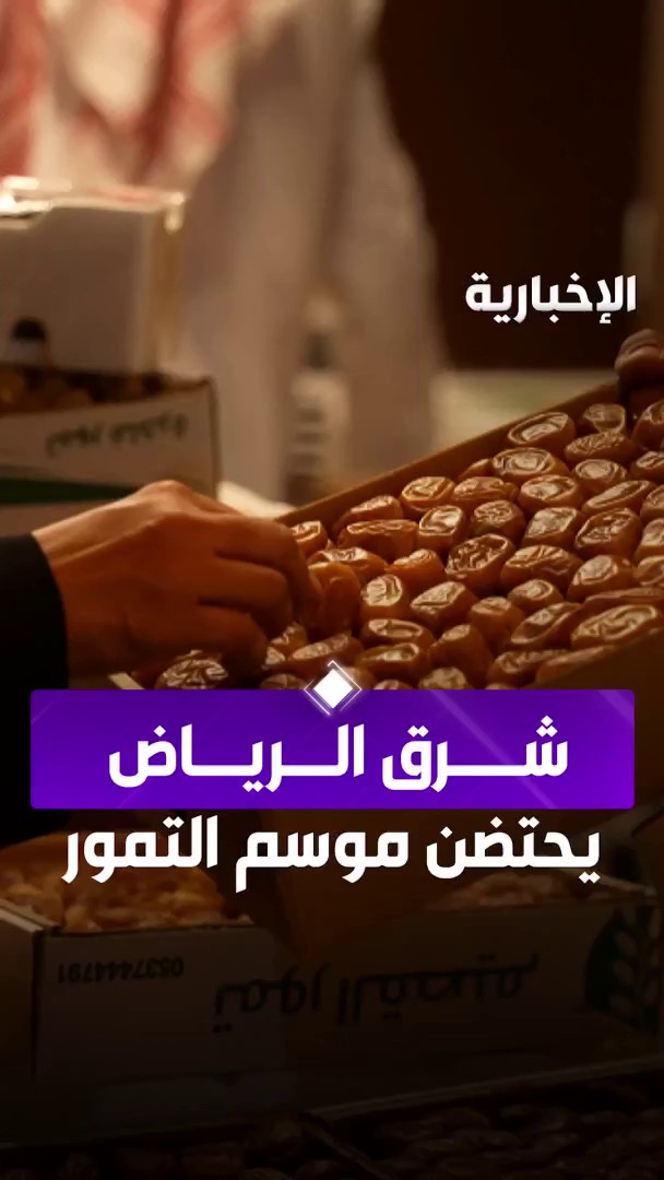 تعزيزا لحضور المنتجات السعودية في الأسواق.. 120 ألف زائر في الأسابيع الأولى لموسم تمور الربوة 2025 ومبيعات تتجاوز ألف طن بأنواعها عبر مراسل #الإخبارية عبد الرحمن الأحمدي