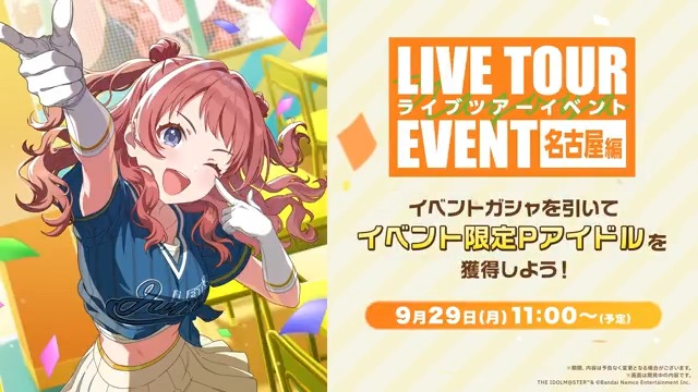 【#学マス大運動会_DAY2】 ━━━━━━━━━━━━ ⋱ イベント開催📣 ⋰ 【がむしゃらに行こう!】 ━━━━━━━━━━━━ イベント報酬Pアイドルは咲季💗 アナザーガシャも開催予定! お楽しみに✨ 🔸開催期間 9/29 (月) 11:00~(予定) #学マス
