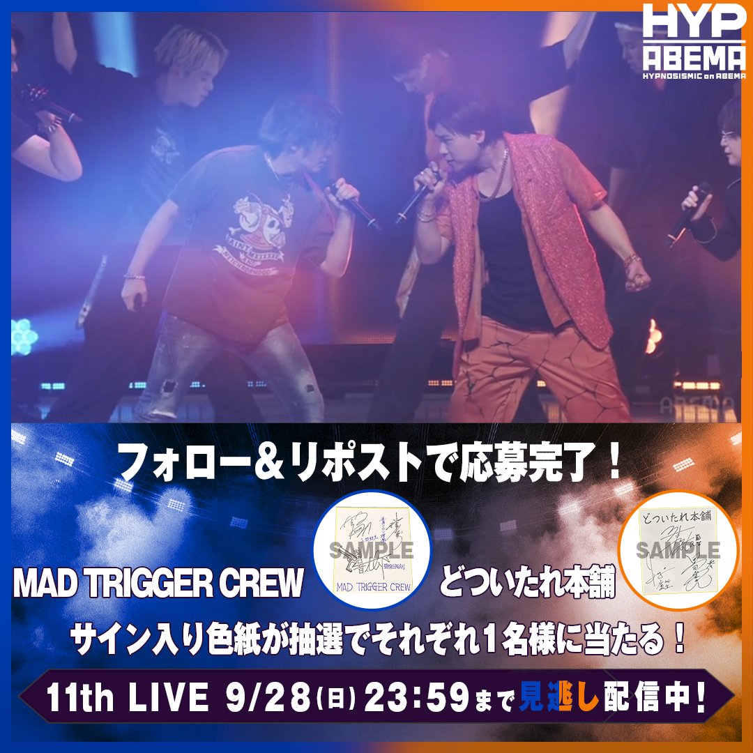 ／ #ヒプマイ11thライブ MAD TRIGGER CREW ＆ どついたれ本舗 公演 DAY1 &amp; DAY2 見逃し配信中！ ＼ 🔵プレゼントキャンペーン🟠 MAD TRIGGER CREW、どついたれ本舗のサイン入り色紙をそれぞれ1名様に🎁 【応募方法】 ① ABEMA(アベマ) &amp; ヒプノシスアベマ公式(HYPNOSISMIC on ABEMA) をフォロー ②この投稿をRP 〆9/28(日)23:59まで