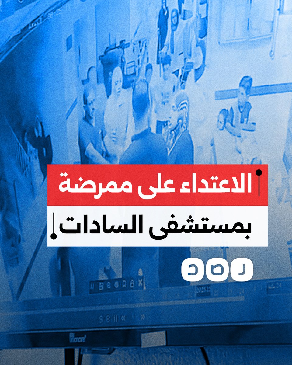 مرافق مريض يعتدي على ممرضة بمستشفى السادات ويتسبب في إصابتها بجرح في الرقبة