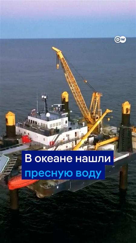В океане нашли... пресную воду. Это открытие может решить кризис с дефицитом питьевой воды во всем мире. Однако ее чистоту еще предстоит проверить #DW_Environment