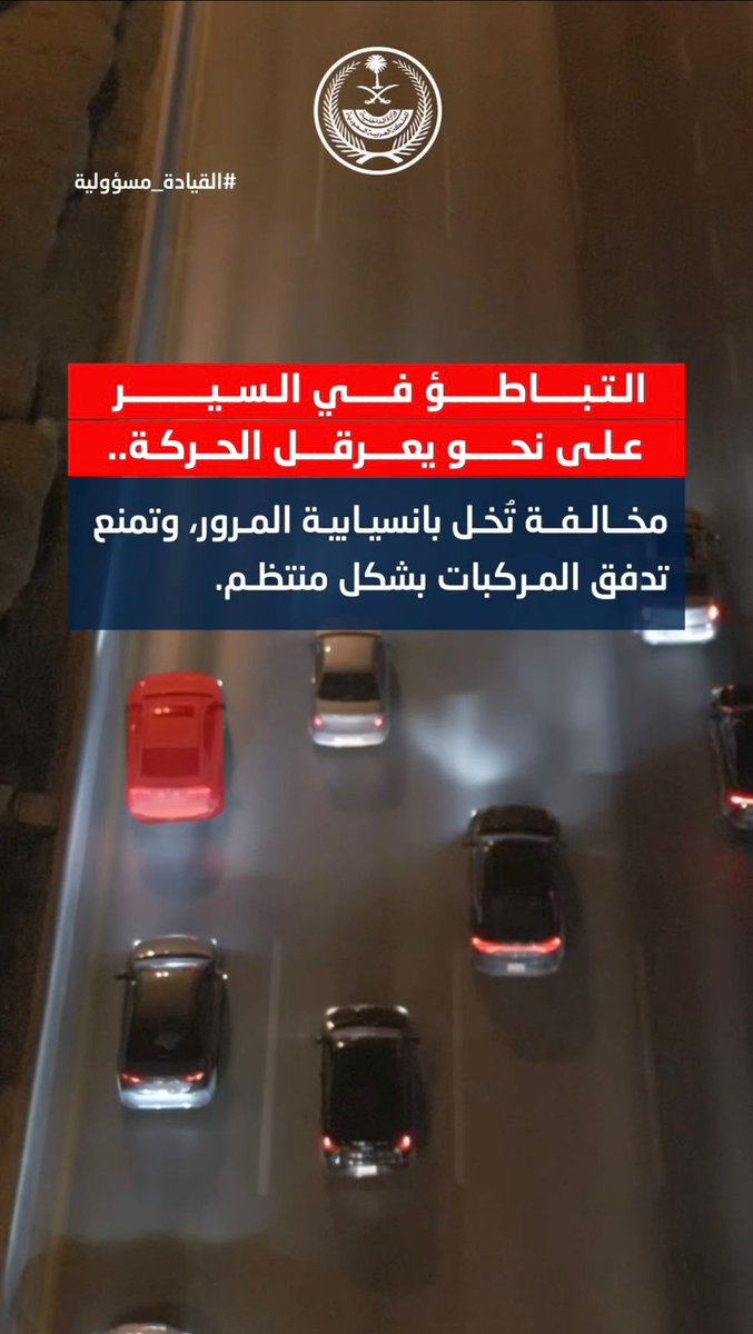 التباطؤ في السير على نحو يعرقل الحركة .. مخالفة تُخل بانسيابية المرور، وتمنع تدفق المركبات بشكل منتظم. #القيادة_مسؤولية