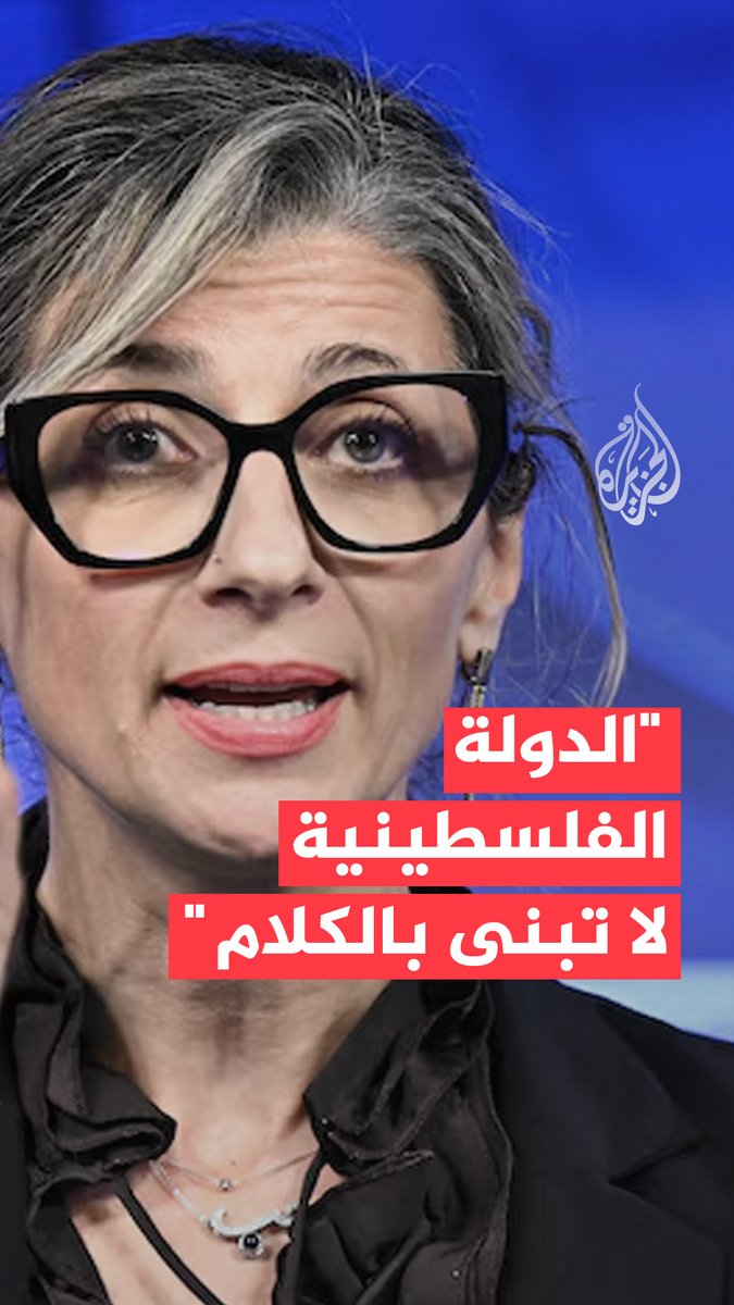 المقررة الأممية فرانشيسكا ألبانيزي: الدولة الفلسطينية لا تُبنى بالكلام #حرب_غزة