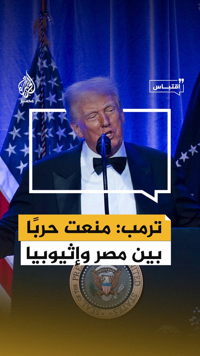 "بنوا سدًّا في إثيوبيا يؤثر على المياه المتجهة إلى النيل".. الرئيس الأمريكي دونالد #ترمب يقول إنه أوقف حربًا بين #مصر وإثيوبيا بسبب سد النهضة #اقتباس