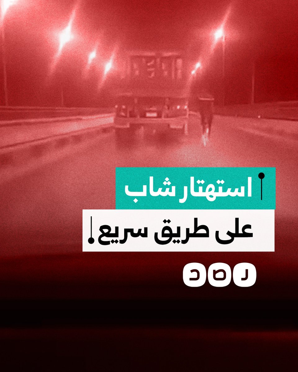"بيفرط في عمره".. سائق يوثق استهتار شاب على طريق سريع في محافظة أسيوط