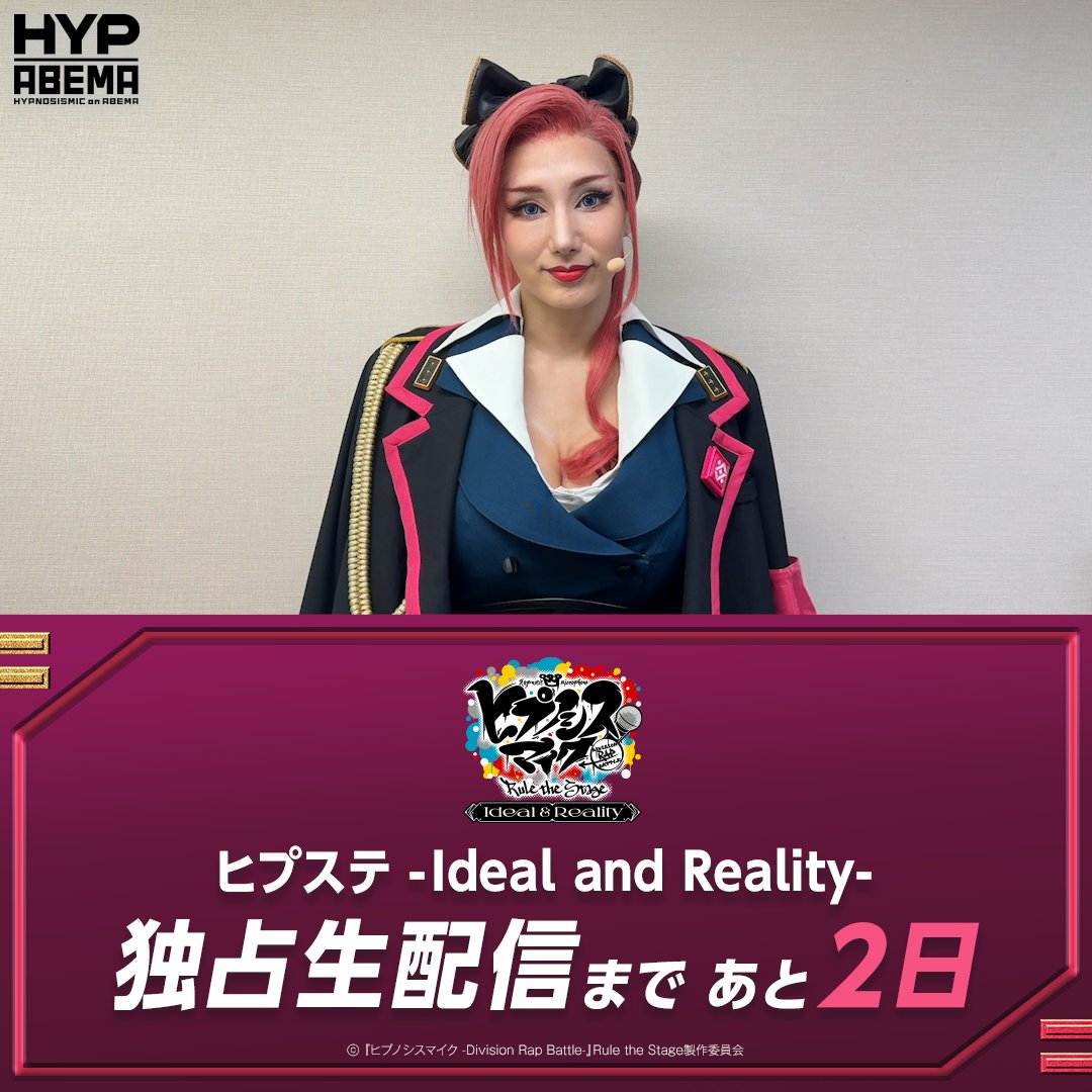 #ヒプステ -Ideal and Reality- 🔻配信まであと2️⃣日🔻 #勘解由小路無花果 からコメントが到着✨ 動画をタップしてチェックしてね! 9/23(火・祝)ごご5時~独占生配信🎥 2週間のアーカイブ視聴付きチケットも販売中🎟️ 【舞台】『ヒプノシスマイク -Division Rap Battle-』Rule the Stage