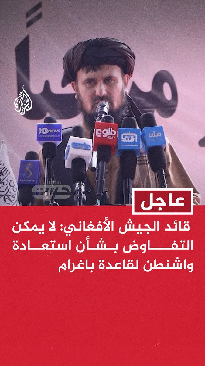 #عاجل | قائد الجيش الأفغاني: لا يمكن التفاوض بشأن استعادة #واشنطن لقاعدة باغرام - نرفض تصريحات الرئيس الأمريكي بشأن استعادة قاعدة باغرام - لن نفرط في أي شبر من الأراضي الأفغانية لأي جهة كانت