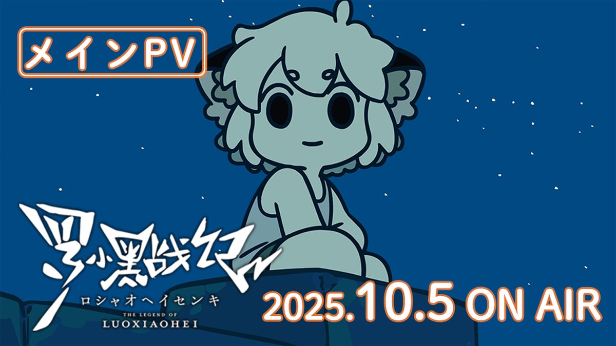 ꕤ•┈┈┈┈••┈┈┈┈•ꕤ TVアニメ「#羅小黒戦記」 🌱𝟐𝟎𝟐𝟓.𝟏𝟎.𝟓 𝟐𝟏:𝟑𝟎 🌱 ▸𝐎𝐍𝐀𝐈𝐑◂ ꕤ•┈┈┈┈••┈┈┈┈•ꕤ WEBシリーズ全40話をTVサイズで再編集! 📺メインPV 🐾放送&配信情報 #ロシャオヘイセンキ