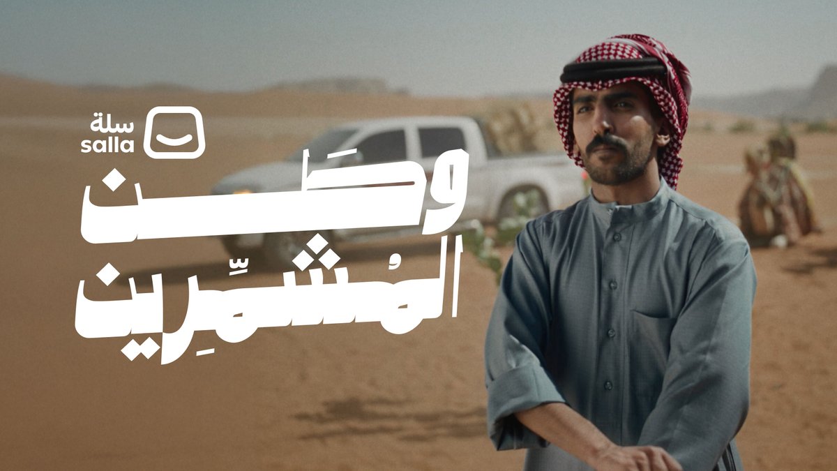 تشميرنا عز.. طيبة أصل، قول وفعل.