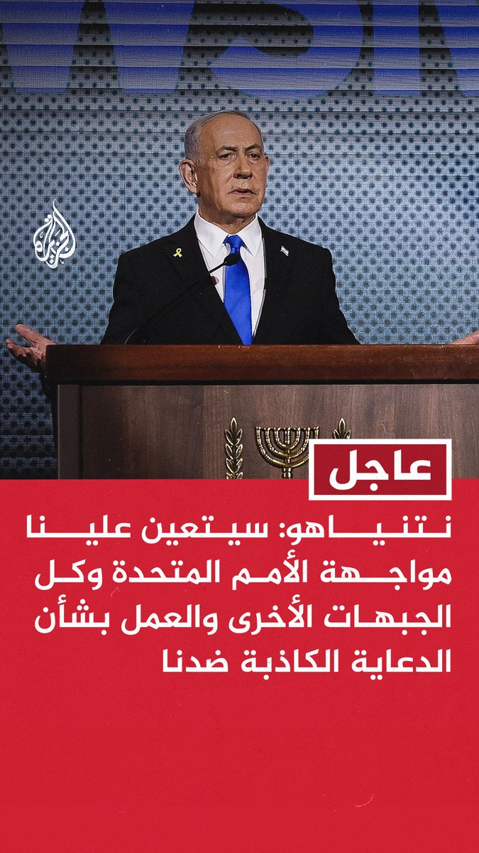 #عاجل | نتنياهو: سيتعين علينا مواجهة الأمم المتحدة وكل الجبهات الأخرى والعمل بشأن الدعاية الكاذبة ضدنا - الدعوات لإقامة دولة فلسطينية تهدد وجودنا وتشكل جائزة غير منطقية للإرهاب - في الأمم المتحدة سأعرض الحقيقة في صراعنا العادل ضد قوى الشر ورؤيتنا للسلام الحقيقي النابع من قوة - محادثاتنا مع #سوريا ولبنان لم تكن ممكنة دون انتصاراتنا الساحقة في الجبهة الشمالية والجبهات الأخرى - مستمرون بديناميكية قوية في المعركة لتحقيق الحسم النهائي والقضاء على حماس وإعادة جميع مختطفينا
