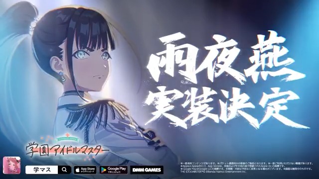 ||◤ ̄ ̄ ̄ ̄ ̄ ̄ ̄ ̄ ̄◥|| #雨夜燕実装決定 初報PV 公開 ||◣_________◢|| 初星学園生徒会副会長にして、 学園No.2。 打倒、十王 星南。 雨夜 燕、2025年11月に実装決定! #学マス