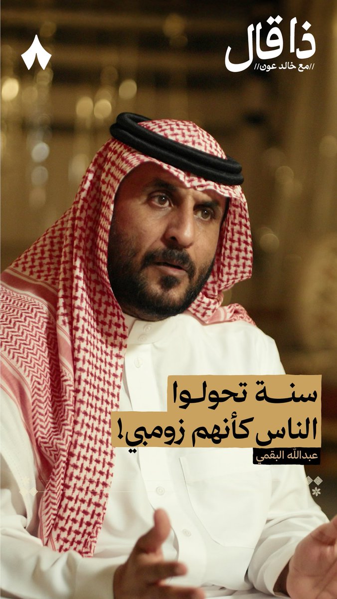 «ما عمري شفت الرجال مثل الوحوش إلّا ذاك اليوم، منظر يخلع القلب!» — 😰 في أحدث حلقات بودكاست #ذا_قال تسمع من عبدالله بن مرجاح عن سنة الذرة الحمراء، التي مرّت على السعوديين وتركت الناس مثل «الزومبي»!