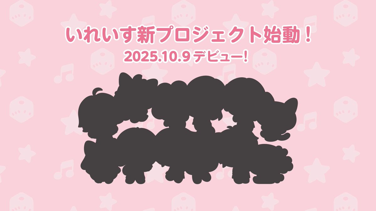 🎲いれいす新プロジェクト始動!✨🎲 ⋱初兎とらびまるが同じ大きさになってる!?⋰ いれいす5周年の10/9に全貌が明らかに🎲 お楽しみにっ✨️ #いれいす