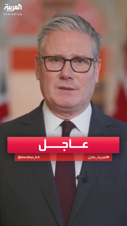 ستارمر: أعلن اعتراف #بريطانيا بدولة #فلسطين بصفتي رئيسا للوزراء #قناة_العربية