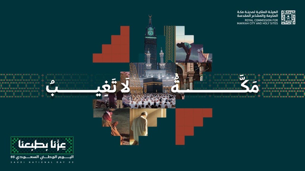 مكة لا تغيب لأنها قلبُ الأرض وقبلته.