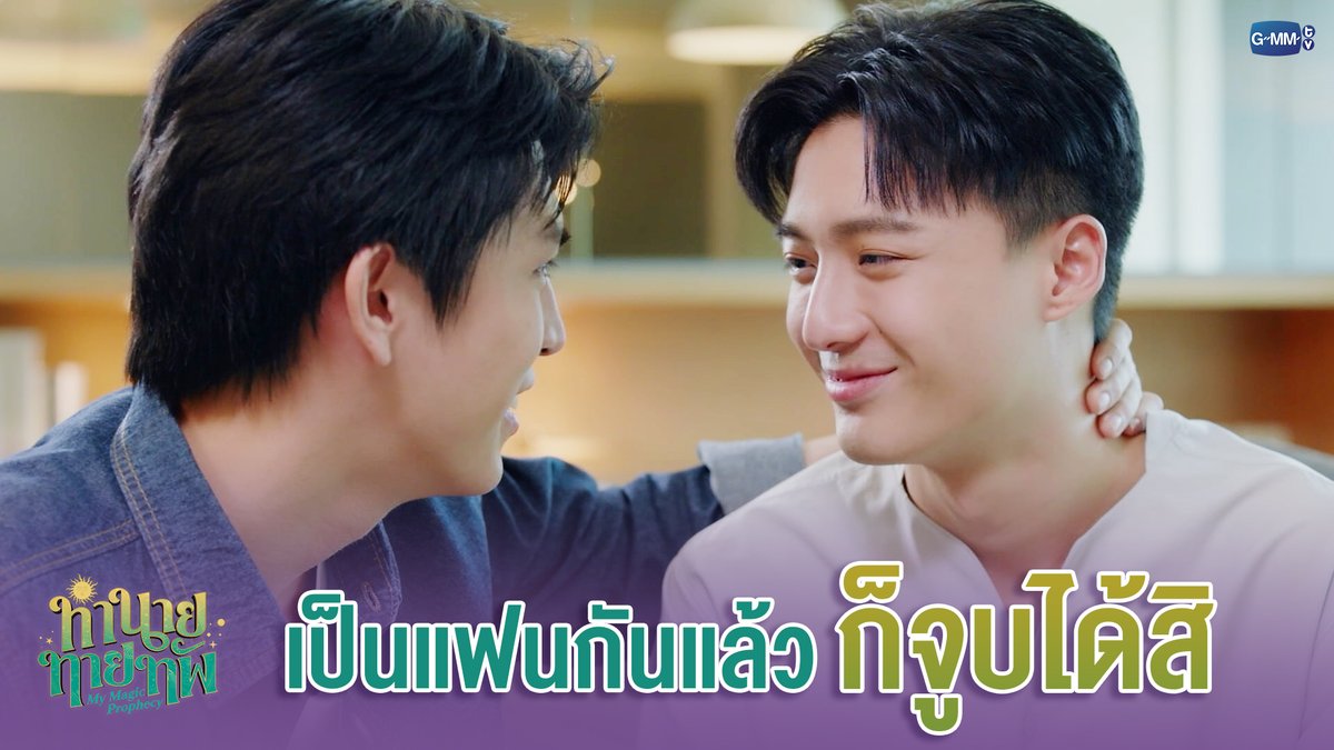 เป็นแฟนกันแล้ว ก็จูบได้สิ #MyMagicProphecyEP9 “ทำนายทายทัพ My Magic Prophecy 🔮” ทุกวันอาทิตย์ เวลา 20:30 น. ทางช่อง GMM25 และเวลา 22:30 น. ทาง VIU #MyMagicProphecy #GMMTV Save Franc