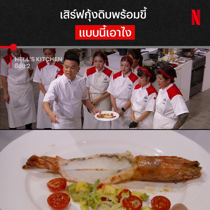 ไม่เอาขี้ออก ก็เชิญออก ประเดิมอีพีแรกกับเชฟเอียน หลัง ‘Hell’s Kitchen Thailand’ กลับมาเปิดครัวนรกอีกครั้ง ในซีซั่น 2 นี้จะเสิร์ฟความเดือด และเชือดเฉือนกว่าเดิมแค่ไหน ติดตามได้ทุกคืนวันอาทิตย์ ที่ Netflix #HellsKitchenThailand #NetflixTH